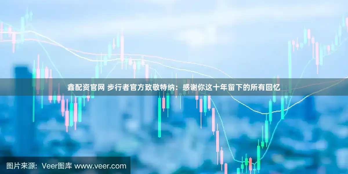 鑫配资官网 步行者官方致敬特纳：感谢你这十年留下的所有回忆