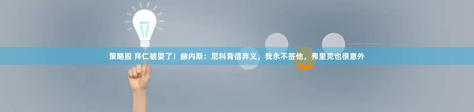 策略股 拜仁被耍了！赫内斯：尼科背信弃义，我永不签他，弗里克也很意外