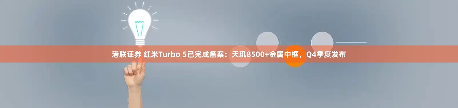 港联证券 红米Turbo 5已完成备案：天玑8500+金属中框，Q4季度发布