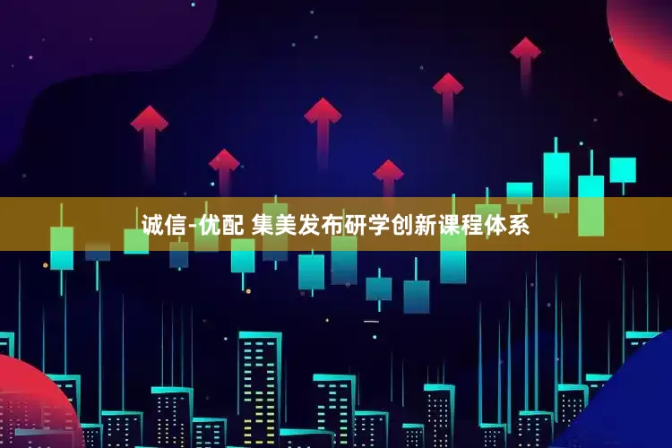 诚信-优配 集美发布研学创新课程体系
